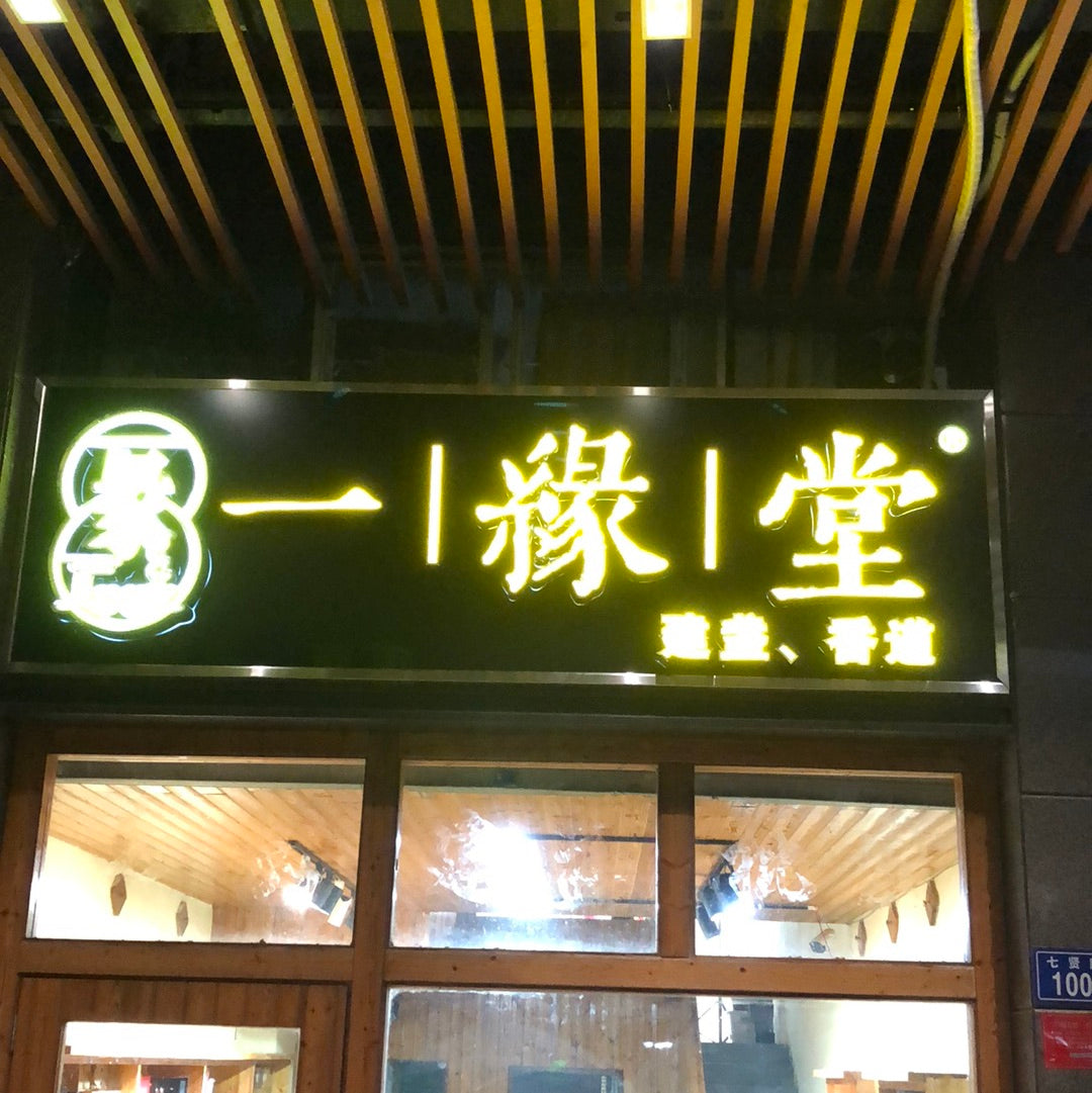 Yiyuantang   12.25   (12.26)